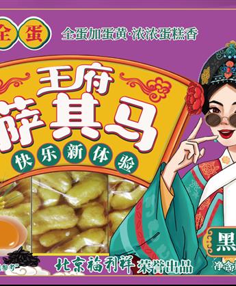 王府黑米沙琪玛