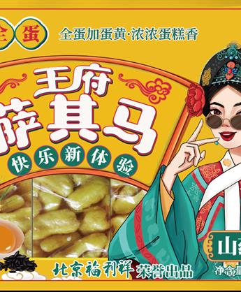 王府山药沙琪玛