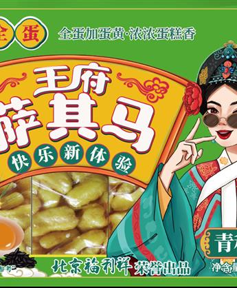 王府青稞沙琪玛